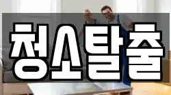 청소탈출