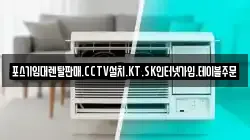 포스기임대렌탈판매.CCTV설치.KT.SK인터넷가입.테이블주문