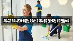 하수구뚫음하수도막힘뚫는곳정화조막힘횡주관오주관청소맨홀역류
