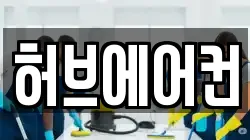 허브에어컨