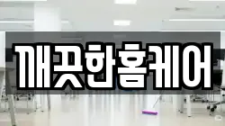 깨끗한홈케어
