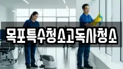 목포특수청소고독사청소