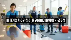 에어컨설치수리청소,중고에어컨매입철거 목포점
