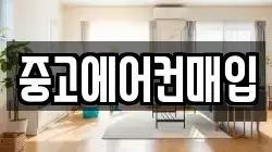 중고에어컨매입