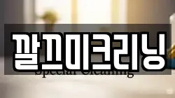 깔끄미크리닝