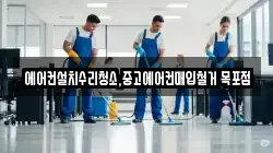 에어컨설치수리청소,중고에어컨매입철거 목포점