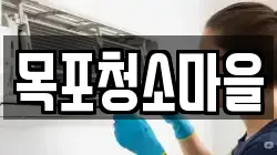 목포청소마을