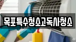목포특수청소고독사청소