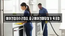 에어컨설치수리청소,중고에어컨매입철거 목포점