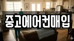 중고에어컨매입