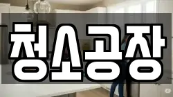 청소공장