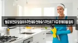헬로비전당일설치60만원유선방송50인치TV증정케이블설치