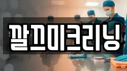 깔끄미크리닝