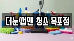 더눈썹맨 청소 목포점