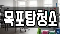 목포탑청소