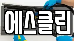 에스클린