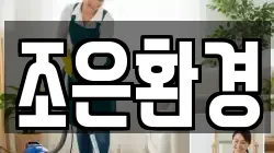 조은환경