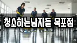 청소하는남자들 목포점