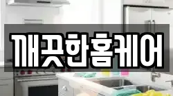 깨끗한홈케어