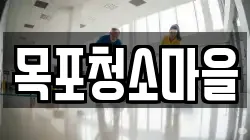 목포청소마을