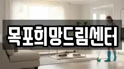 전남 목포시 만호동 청소,입주청소,사무실청소,에어컨청소,특수청소,상가청소,거주청소,유품정리