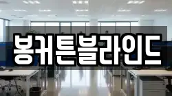 봉커튼블라인드