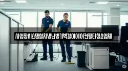 사업장시스템설치냉난방기벽걸이에어컨필터청소업체