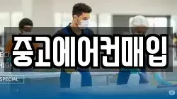 중고에어컨매입