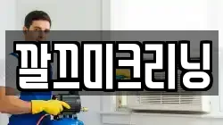 깔끄미크리닝