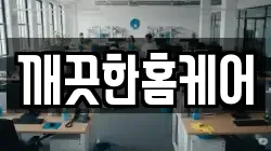 깨끗한홈케어