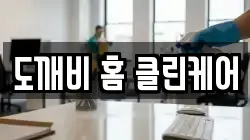 도깨비 홈 클린케어