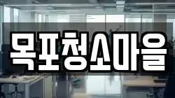 목포청소마을
