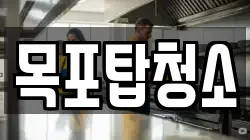 목포탑청소