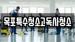 목포특수청소고독사청소