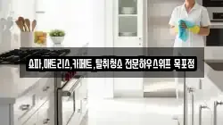 쇼파,매트리스,카페트,탈취청소 전문하우스위프 목포점