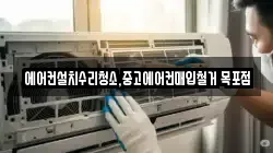 에어컨설치수리청소,중고에어컨매입철거 목포점