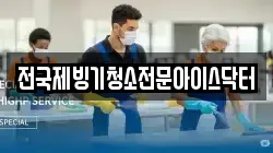 전국제빙기청소전문아이스닥터