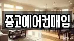 중고에어컨매입