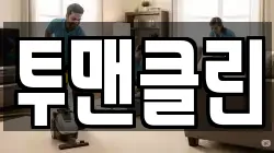 투맨클린