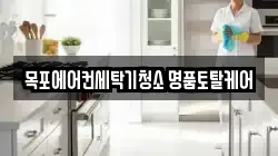전남 목포시 청소,입주청소,사무실청소,에어컨청소,특수청소,상가청소,거주청소,유품정리
