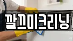 깔끄미크리닝