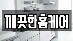 깨끗한홈케어