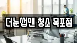 더눈썹맨 청소 목포점