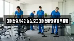 에어컨설치수리청소,중고에어컨매입철거 목포점