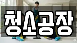 청소공장