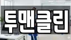 투맨클린