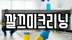 깔끄미크리닝