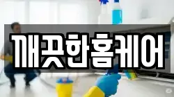 깨끗한홈케어
