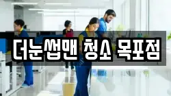 더눈썹맨 청소 목포점