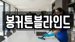 전남 목포시 보광동1가 청소,입주청소,사무실청소,에어컨청소,특수청소,상가청소,거주청소,유품정리